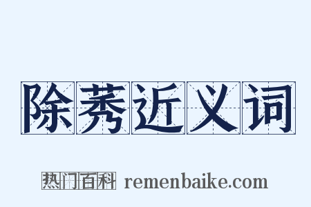 除莠近义词是什么意思的图片